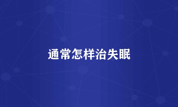 通常怎样治失眠