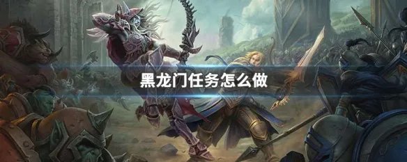 黑龙门任务怎么做