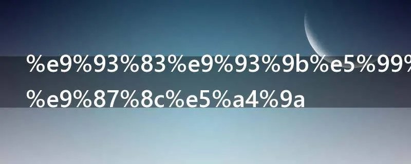 铃铛噩梦哪里多