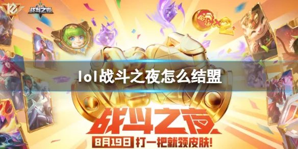 《英雄联盟》2023战斗之夜结盟方法介绍