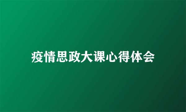 疫情思政大课心得体会