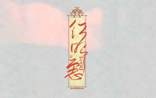 红昭愿歌词翻译