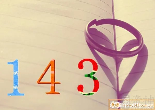 143代表什么意思