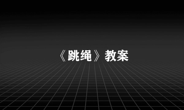 《跳绳》教案