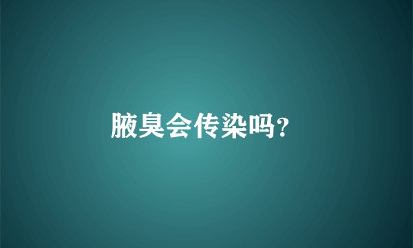 腋臭会传染吗？