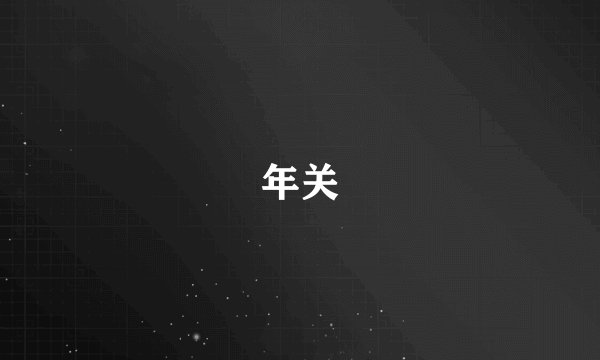 年关