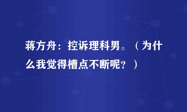 蒋方舟：控诉理科男。（为什么我觉得槽点不断呢？）