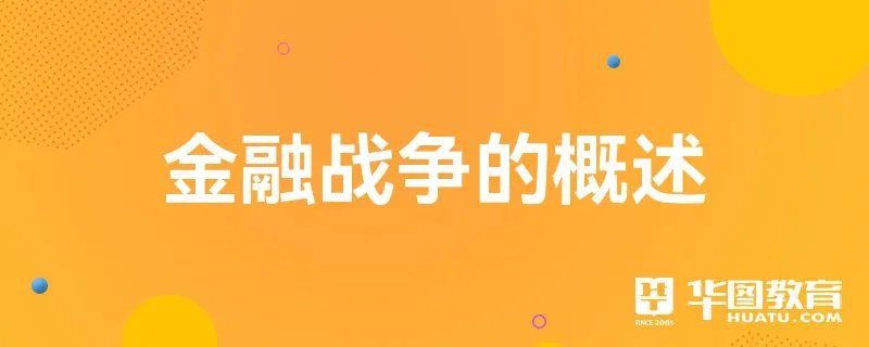 金融战争的概述