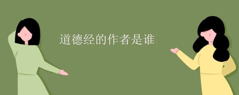道德经的作者是谁