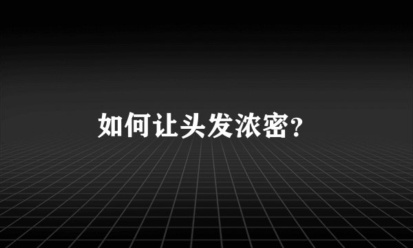 如何让头发浓密？
