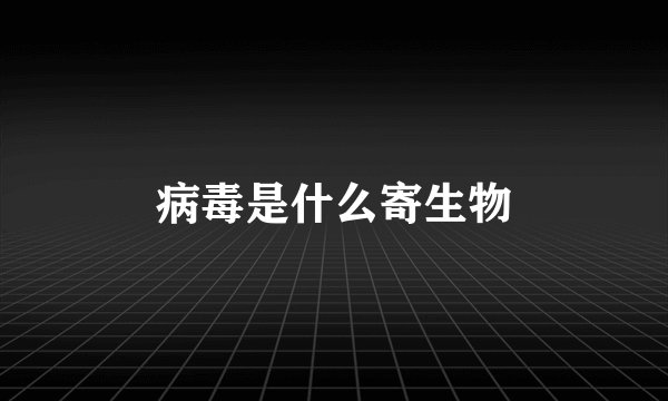 病毒是什么寄生物