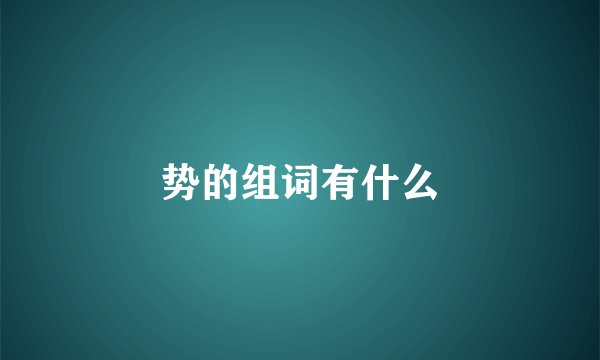 势的组词有什么