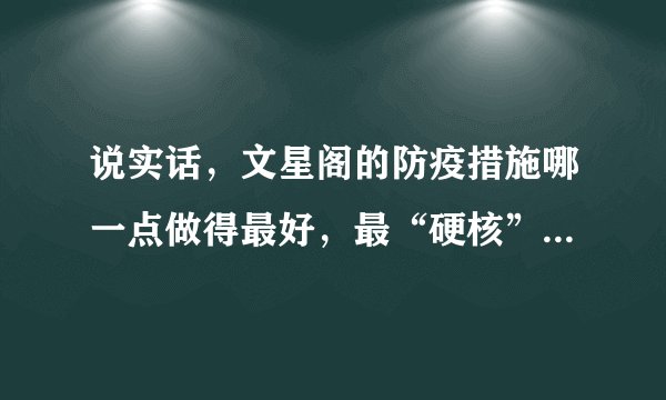 说实话，文星阁的防疫措施哪一点做得最好，最“硬核”？原因是？