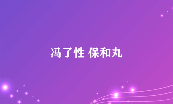 冯了性 保和丸