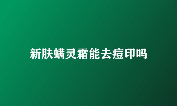 新肤螨灵霜能去痘印吗