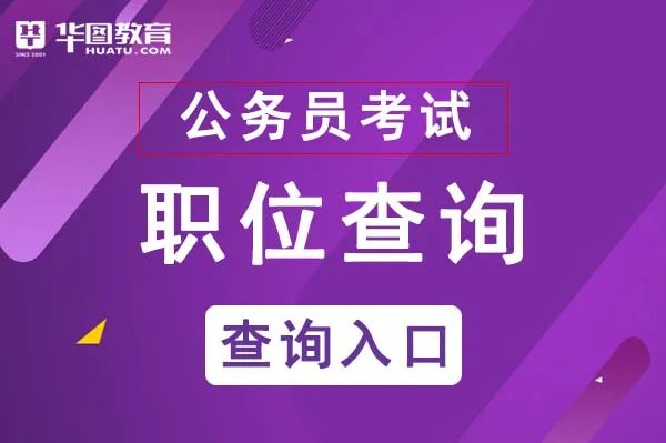 贵州公务员考试官网职位表已发布_贵州公务员考试网