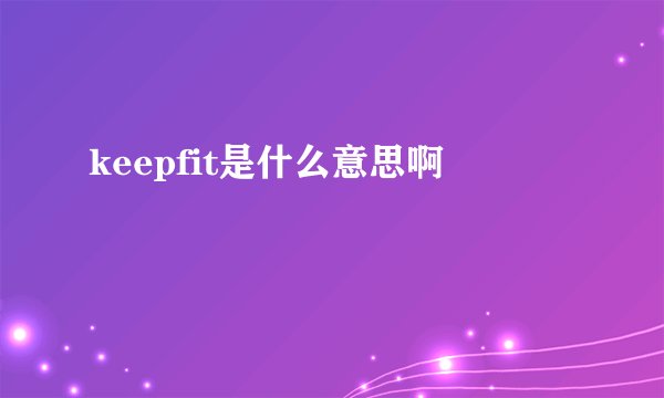 keepfit是什么意思啊