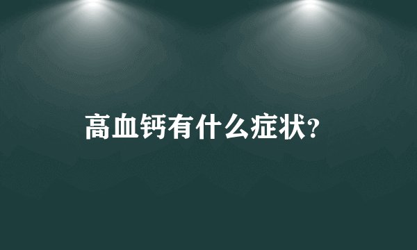 高血钙有什么症状？
