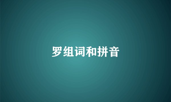 罗组词和拼音