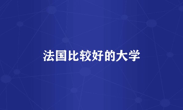 法国比较好的大学