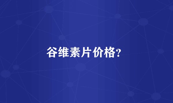 谷维素片价格？