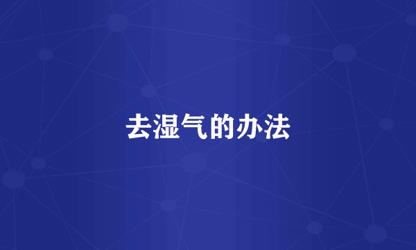 去湿气的办法