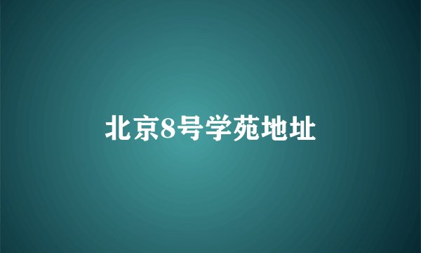 北京8号学苑地址