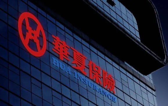 华夏人寿与华夏保险