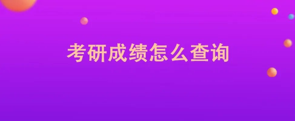 考研成绩怎么查询