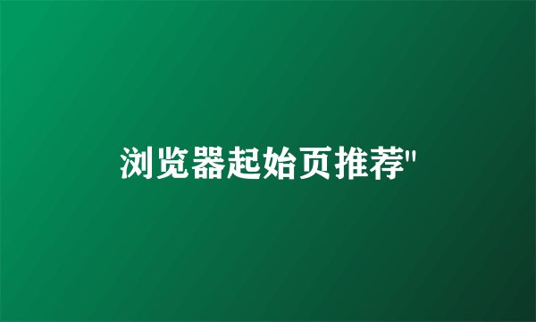 浏览器起始页推荐