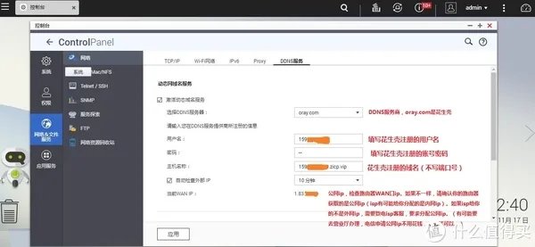 威联通第三方DDNS（花生壳）的设置