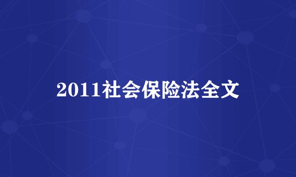 2011社会保险法全文