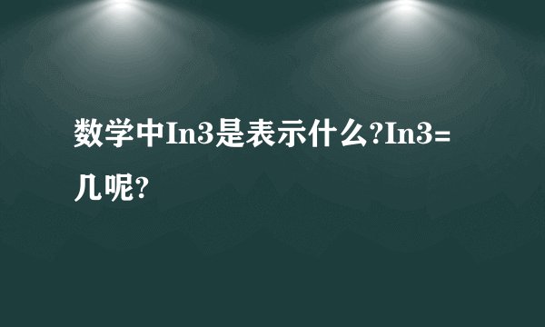 数学中In3是表示什么?In3=几呢?