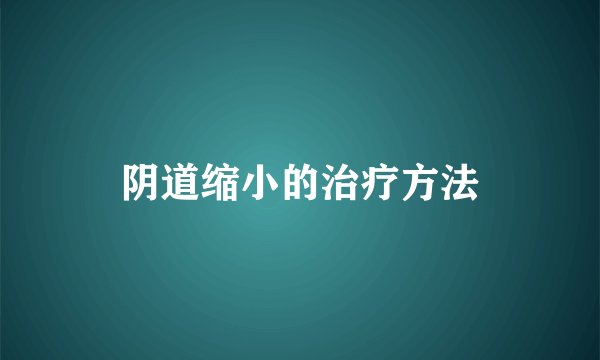 阴道缩小的治疗方法