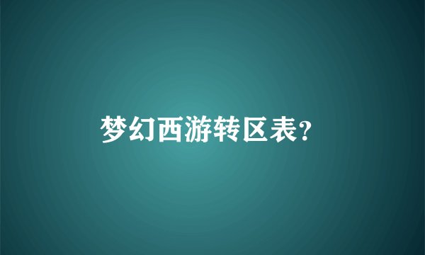 梦幻西游转区表？