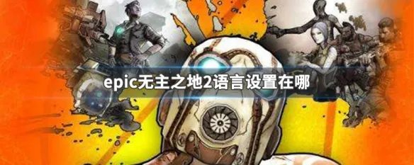 epic无主之地2语言设置在哪