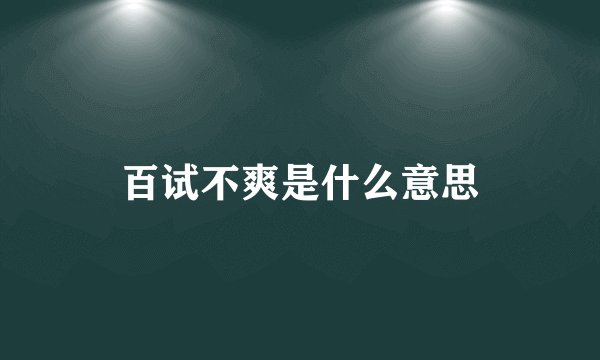 百试不爽是什么意思