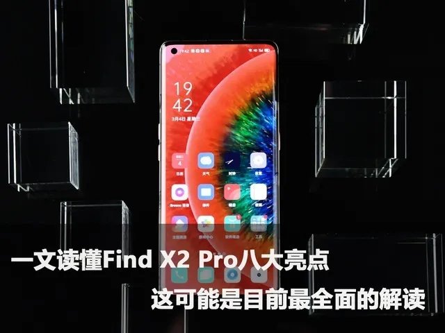 一文读懂Find X2 Pro八大亮点 这可能是目前最全面的解读