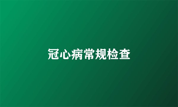 冠心病常规检查