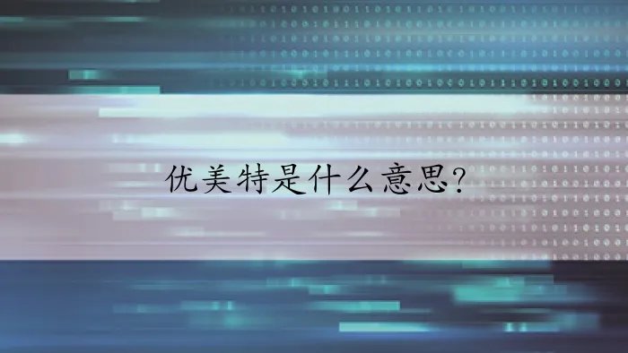 优美特是什么意思？