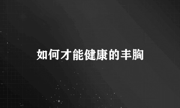 如何才能健康的丰胸