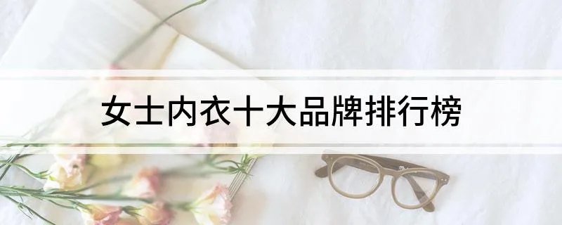 女士内衣十大品牌排行榜