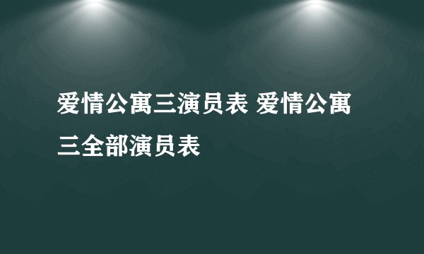 爱情公寓三演员表 爱情公寓三全部演员表
