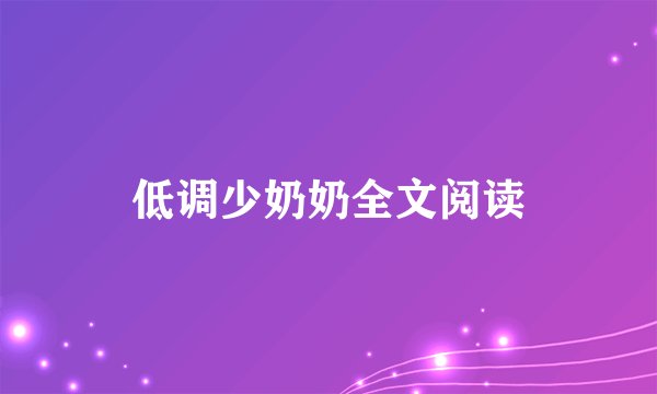 低调少奶奶全文阅读