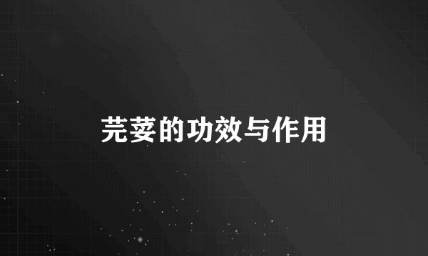 芫荽的功效与作用