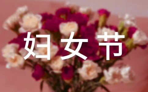 三八妇女节放假通知