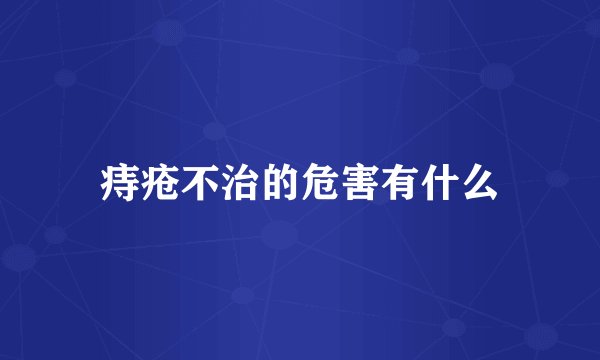 痔疮不治的危害有什么
