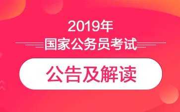 2019国家公务员招考简章什么时候发布？