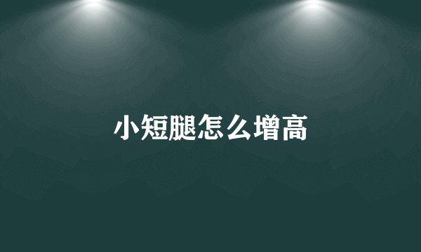 小短腿怎么增高
