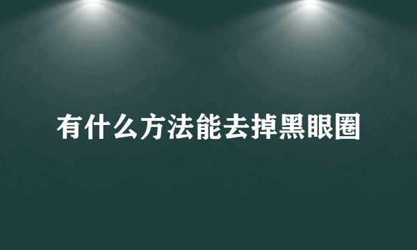 有什么方法能去掉黑眼圈